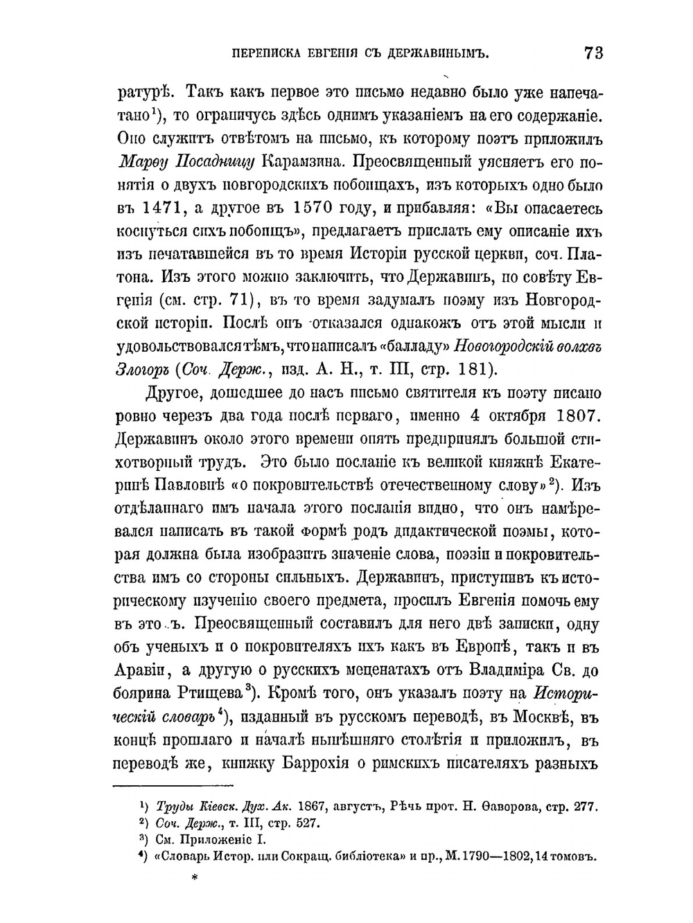 Переписка Евгения с Державиным | Я. К. Грот