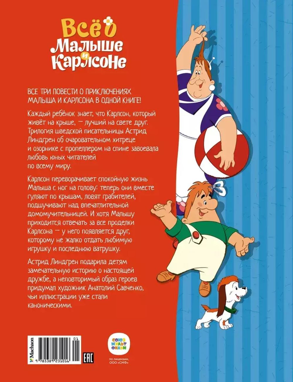 Всё о Малыше и Карлсоне (илл. А. Савченко)