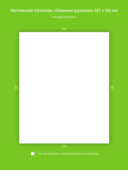 Матовый натяжной потолок 1.5 м2