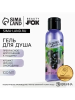 Гель для душа женский, 100 мл, аромат черной смородины, BEAU