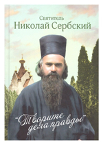 "Творите дела правды."  Святитель Николай Сербский