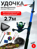 Набор для рыбалки/Китай/1111/2.7 м