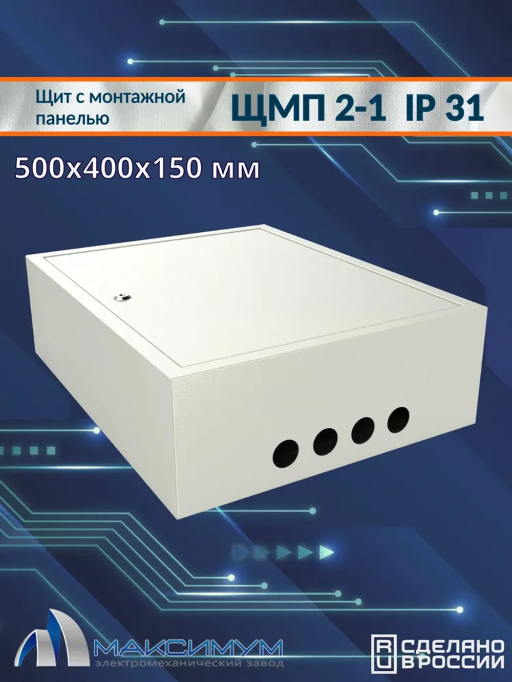 Корпус щита с монтажной панелью ЩМП-2-1 (500х400х150) IP31, металл