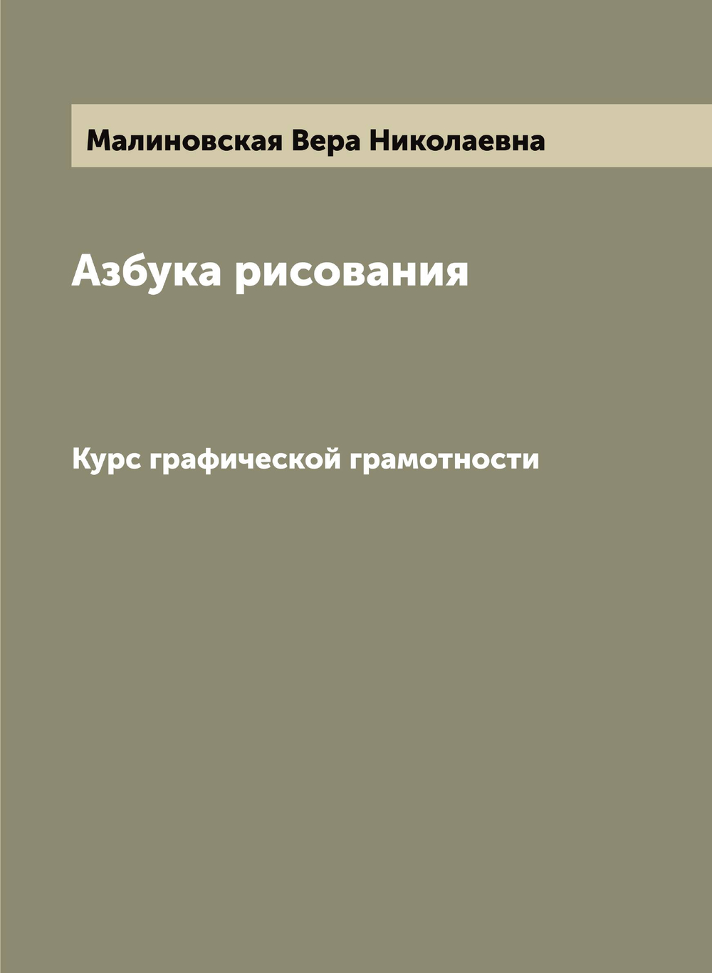 Азбука рисования. Курс графической грамотности | Малиновская Вера Николаевна