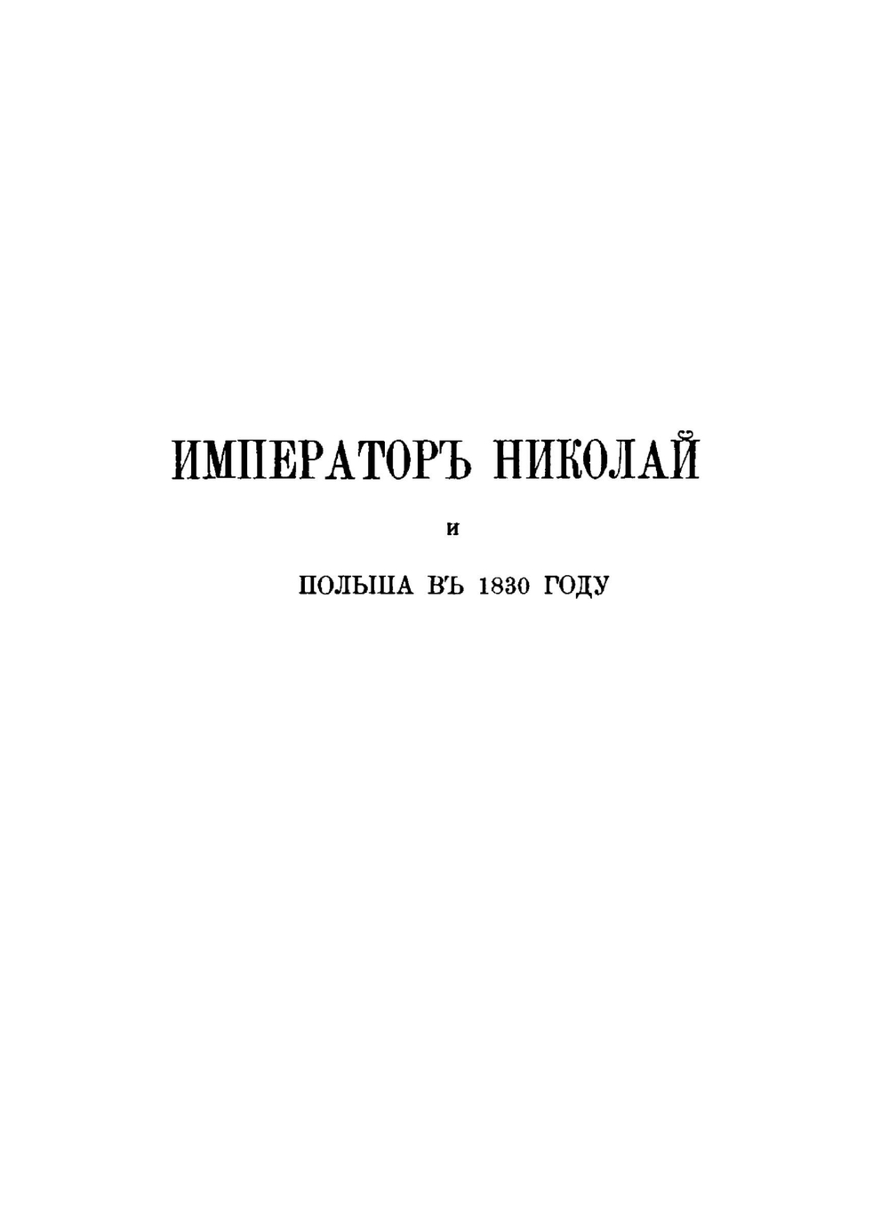 Император Николай и Польша в 1830 году. Материалы для истории польского восстания 1830-1831 гг. | Ф. Вылежинский