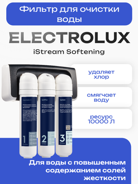 Фильтр для очистки воды Electrolux iStream Softening