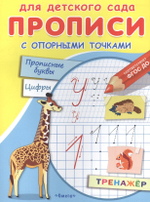 Для детского сада. Прописи с опорными точками. Печатные буквы и цифры