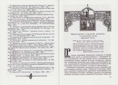 Православные основы культуры в памятниках литературы Древней Руси