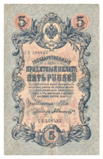 Russian Empire, 5 Rubles, Governor Shipov, Cashier Bylinsky, 1909 (СО 388422)
