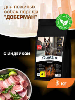 Корм сухой для пожилых собак породы Доберман старше 5 лет, с индейкой, 3 кг, QUATTRO