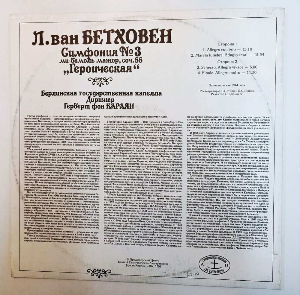 Винтажная виниловая пластинка LP Л. Ван Бетховен, Дирижер Герберт Фон Караян Симфония № 3 Ми Бемоль Мажор, Соч. 55 Героическая (Россия 1992)
