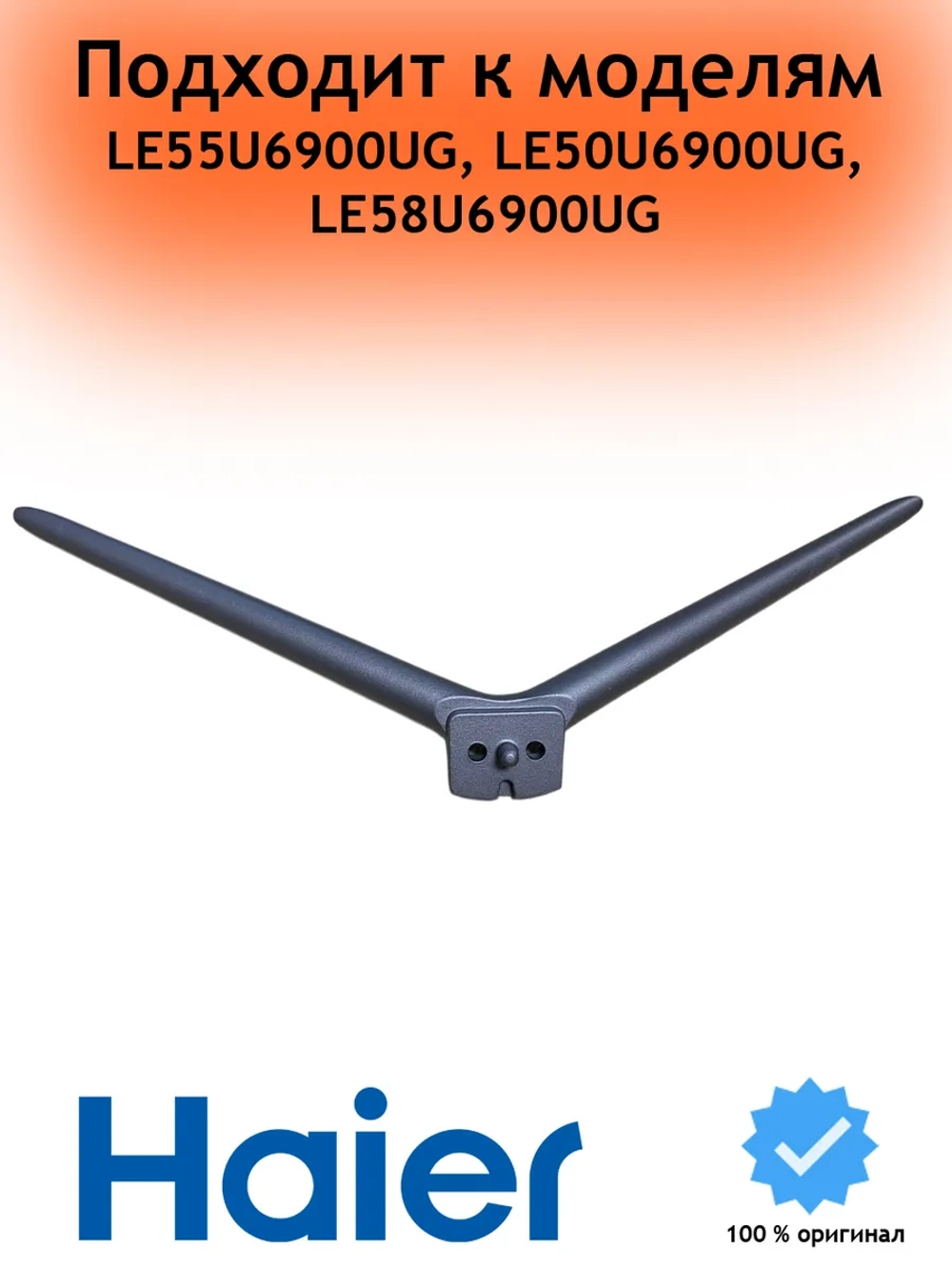 Ножка левая/правая ( 1шт ) для телевизора 0530058165-01 Haier
