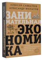 Занимательная экономика. Теория экономических механизмов от А до Я. А.Савватеев , А.Филатов