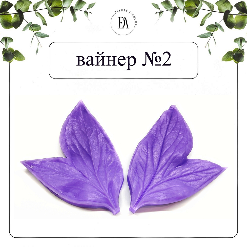 Набор вайнеров листья пиона №9