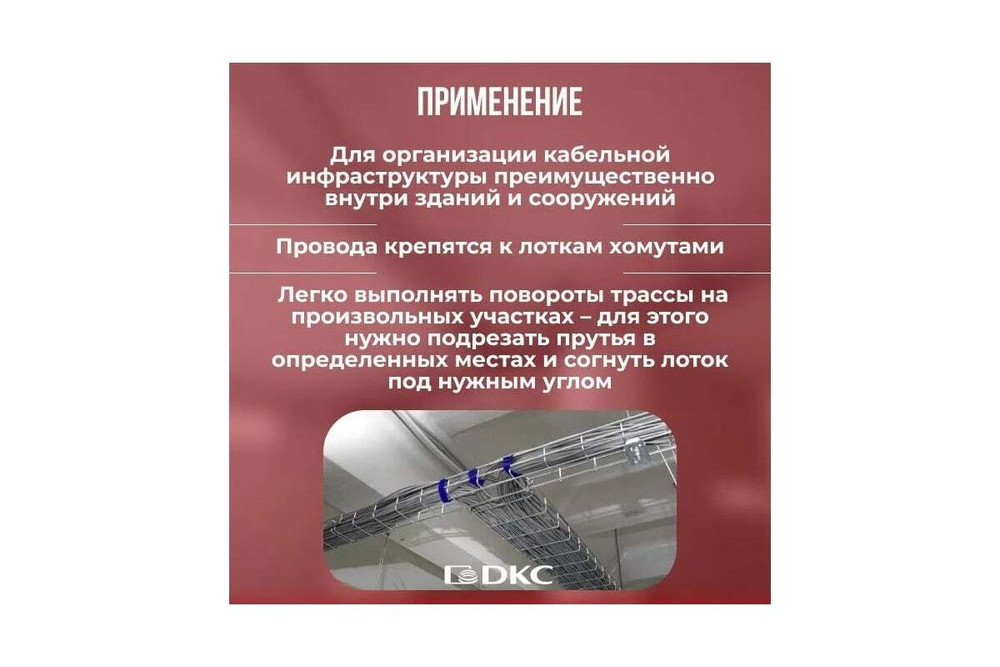 Проволочный лоток 50х200 L2000 G-тип DKC