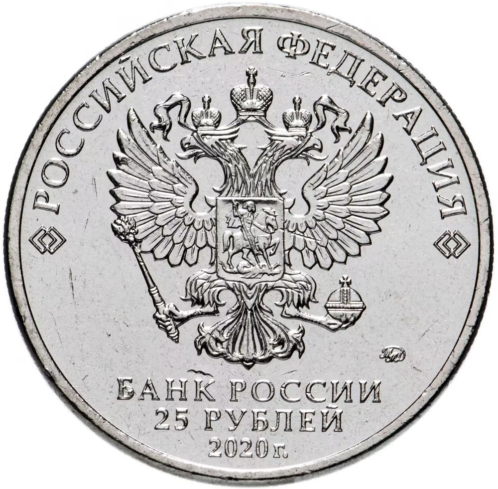 Russia 25 Rubles 2020 MMD Russian (Soviet) Animation – Cartoon "Barboskiny", UNC