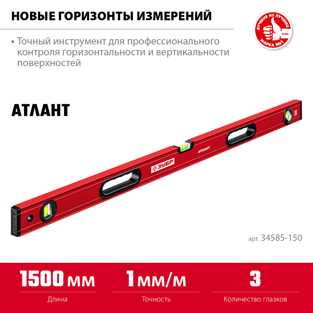 ЗУБР АТЛАНТ, 1500 мм, уровень с усиленным профилем (34585-150)