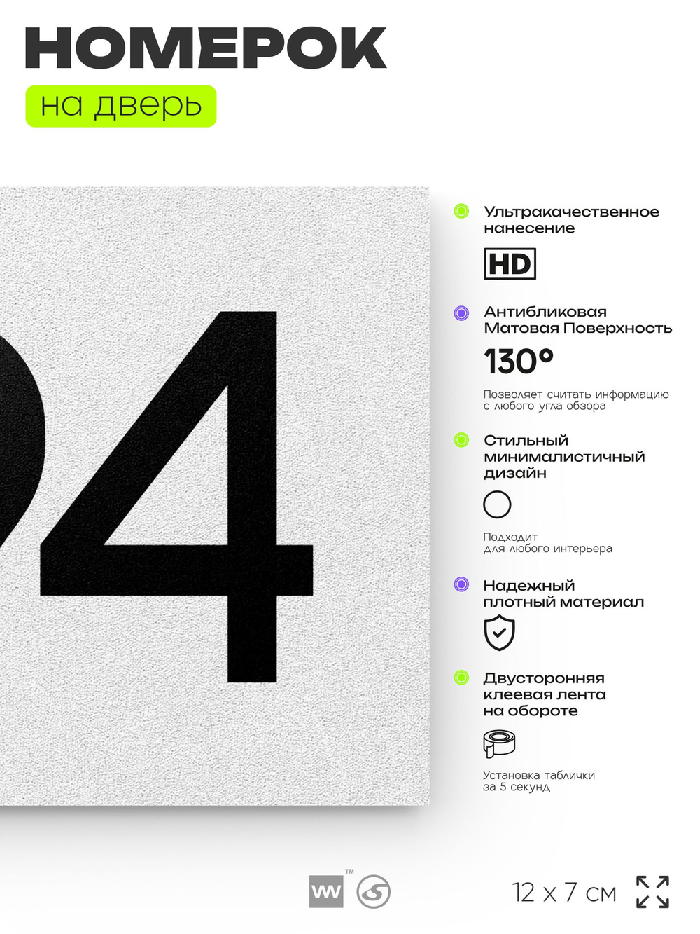 Номер на дверь 794, табличка на дверь для офиса, квартиры, кабинета, аудитории, склада, белая 120х70 мм, Айдентика Технолоджи