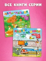 Тяни, толкай, крути, играй! Мамы и малыши