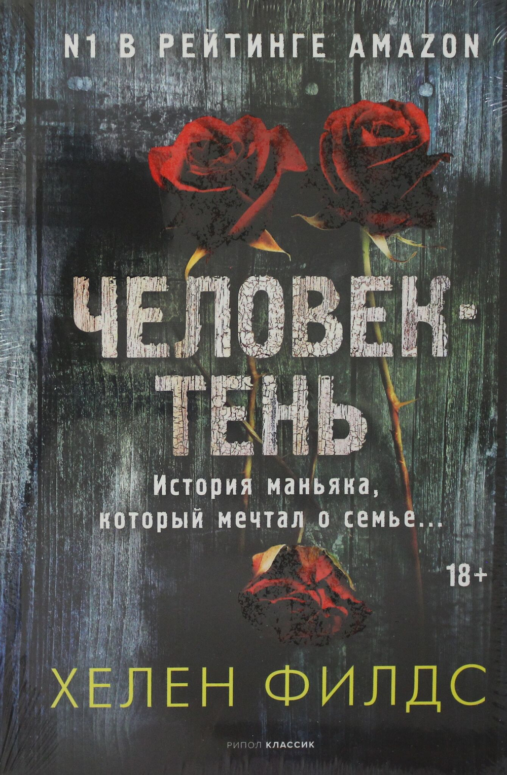 Человек-тень