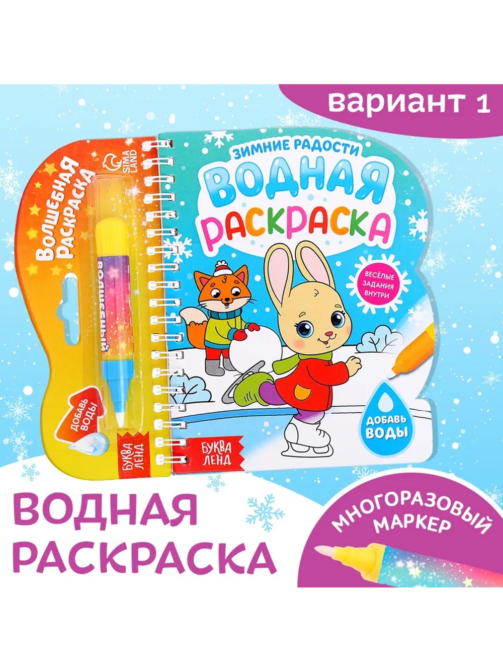 Водная раскраска для малышей новогодняя Зимние радости