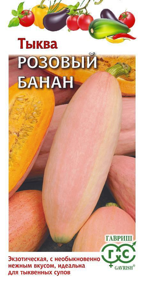 Тыква Розовый банан 2,0г Гавриш