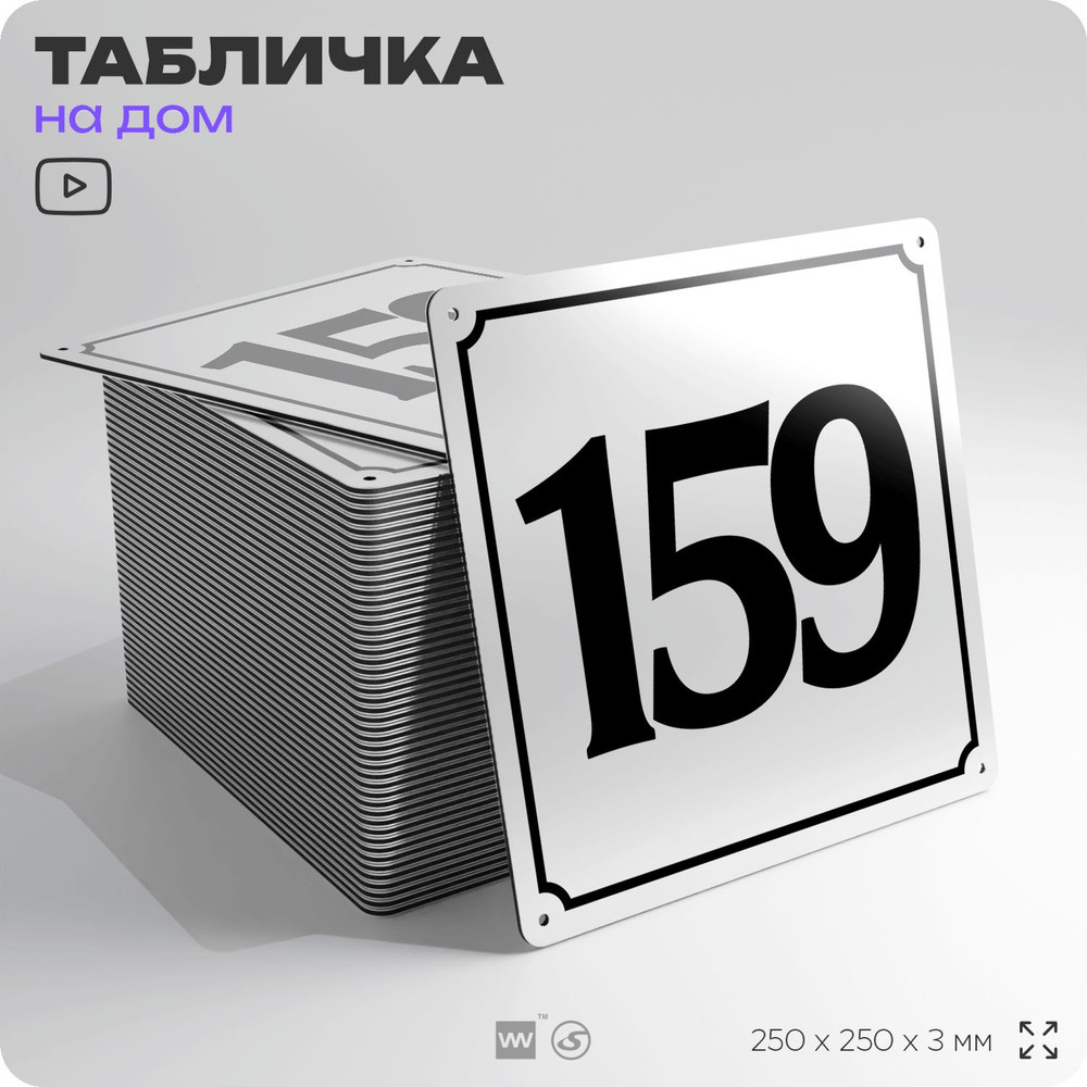 Адресная табличка с номером дома 159, на фасад и забор, белая, Айдентика Технолоджи