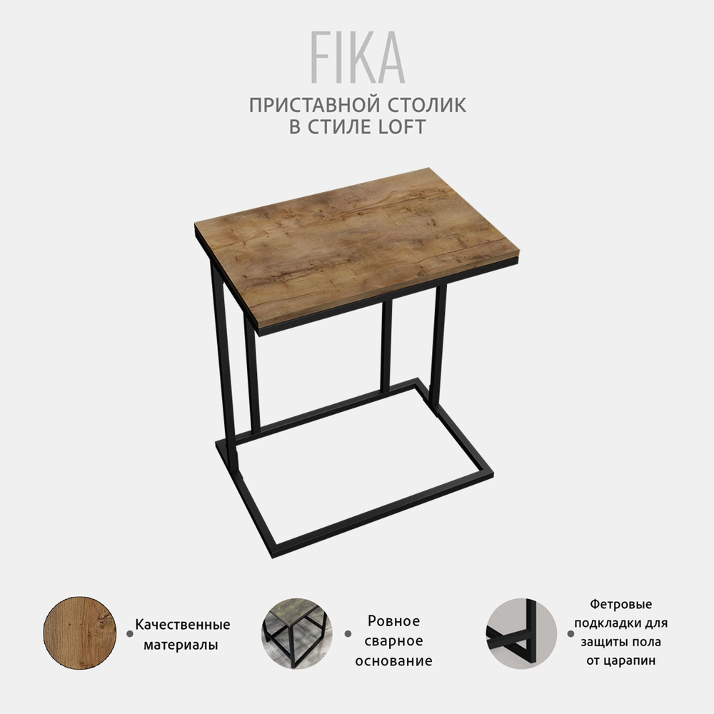 Журнальный стол FIKA РАЗБОРНЫЙ, 40х60х69 см,приставной столик для ноутбука
