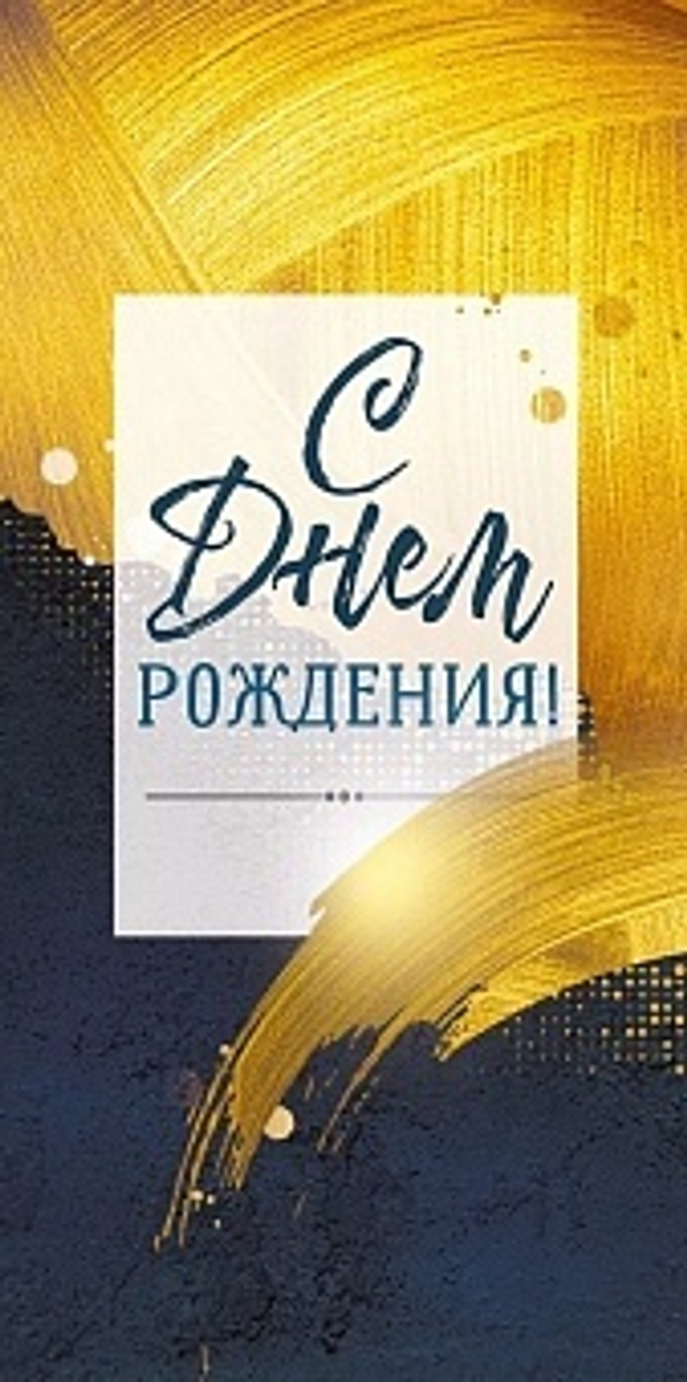 Конверт для денег, С Днем Рождения! (золотые штрихи)