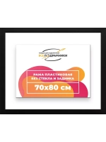 Рама для картин и фотографий 70x80