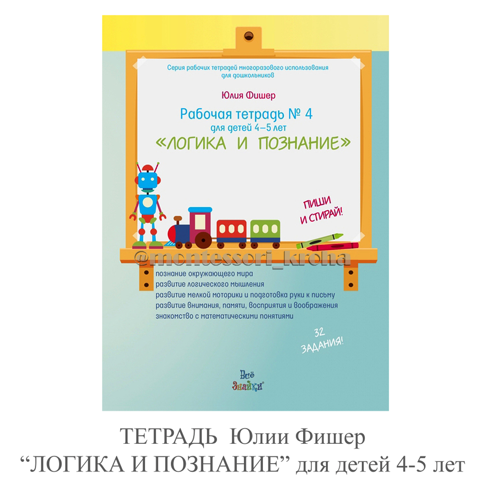 РАБОЧАЯ ТЕТРАДЬ Юлии Фишер «ЛОГИКА И ПОЗНАНИЕ» для детей 4-5 лет