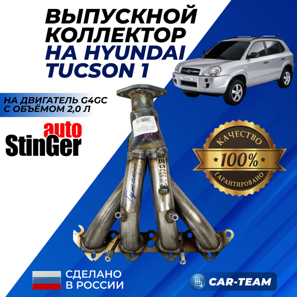 Вставка вместо штатного катализатора Hyundai Tucson "Stinger" 4-1 с объемом двигателя 2.0 (G4GC)