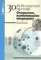 30 нобелевских премий. Открытия, изменившие медицину