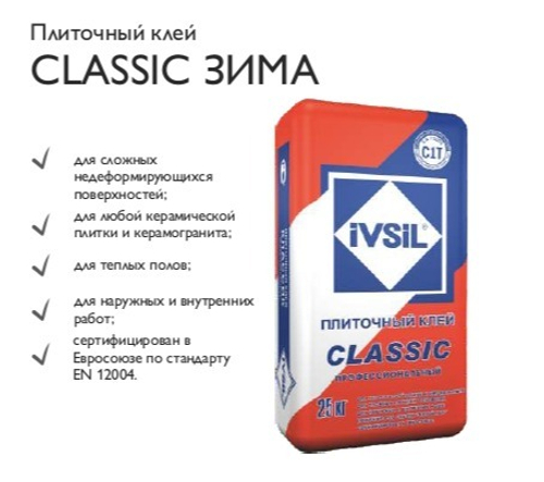 Плиточный клей CLASSIC ЗИМА