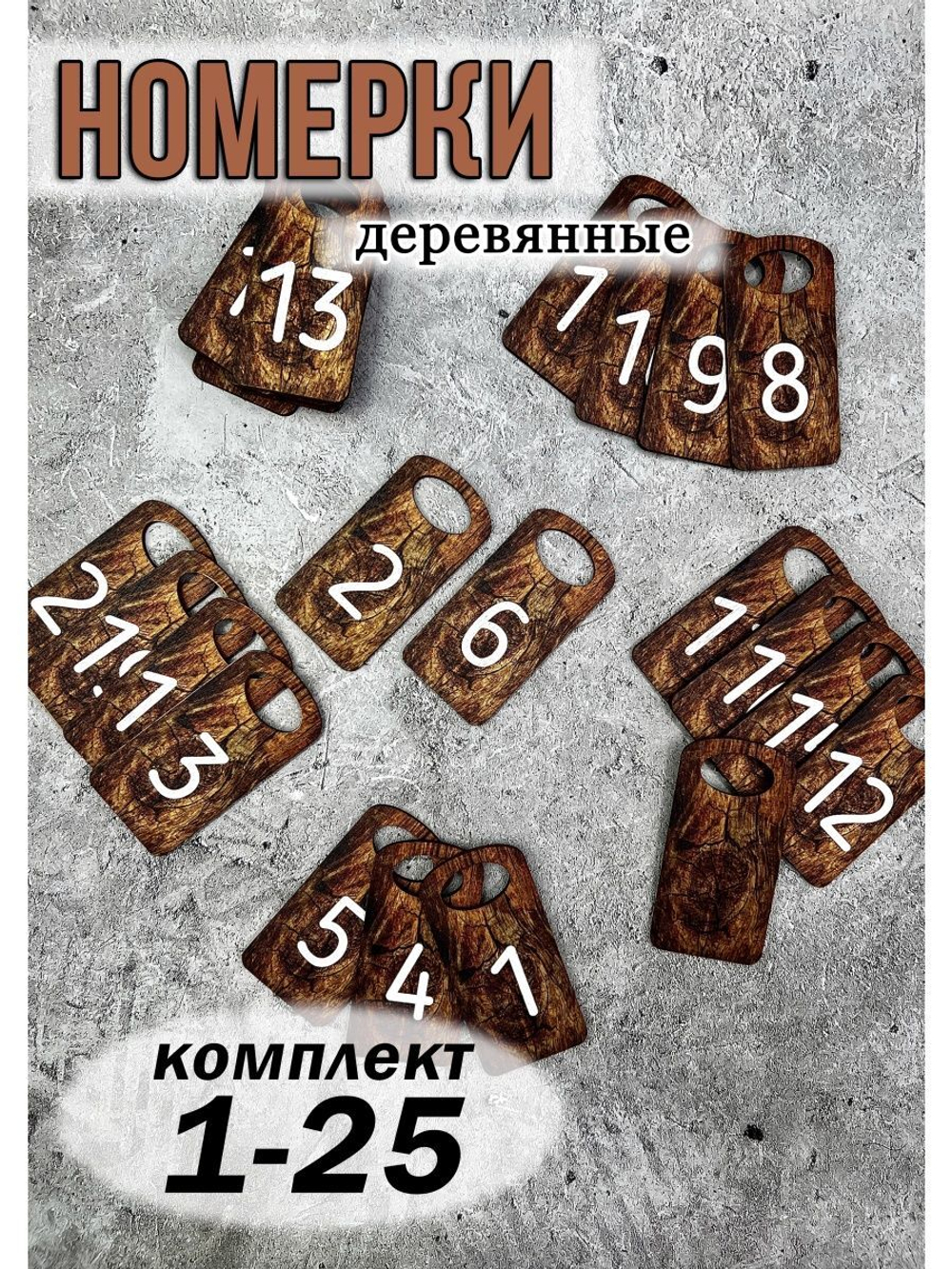Номерки для гардероба дерево 4х8 см