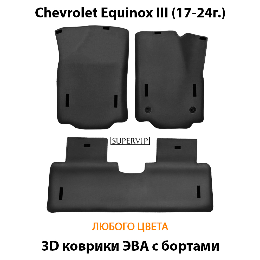 Автомобильные коврики ЭВА с бортами для Chevrolet Equinox III (17-24г.)
