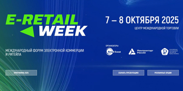 В Москве пройдёт ключевой форум электронной коммерции E-Retail Week 2025