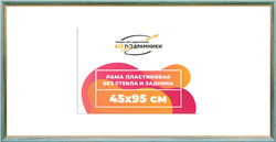Рама 45x95 для картин и фотографий