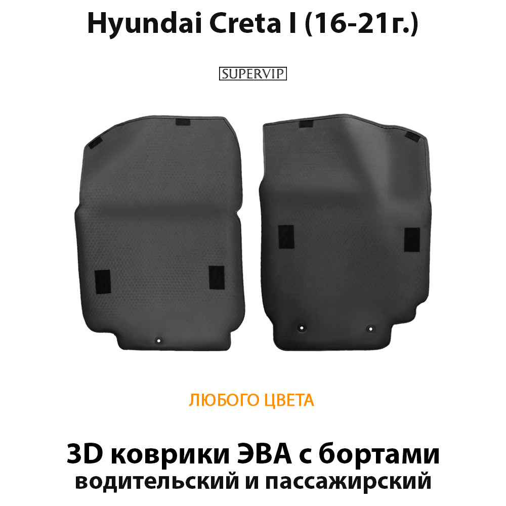 передние эво коврики в салон для hyundai creta i 16-21 от supervip