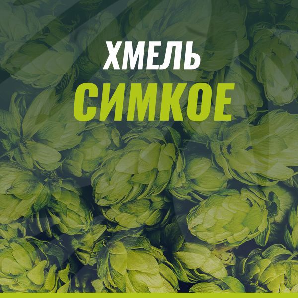 Хмель Симкое