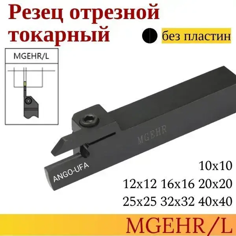 Державка MGEHR2525-1,5 Резец Отрезной Канавочный токарный для сменных пластин MGMN150 MGMN MGGN MRMN