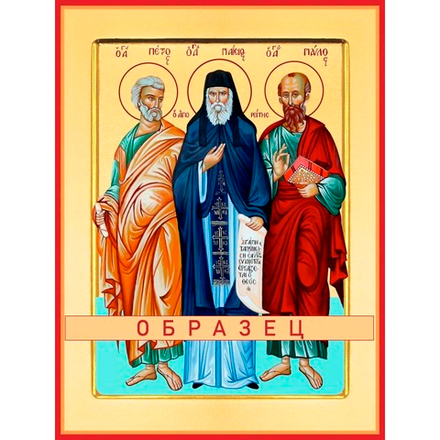 Преподобный Паисий Святогорец с апостолами Петром и Павлом Свт-69