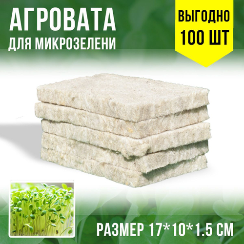 Агровата для выращивания микрозелени набор 100 шт / 17*10*1,5 см /субстрат для выращивания микрозелени и растений