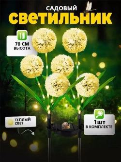 садовые светильники на солнечных батареях 1 шт/одуванчик светильник уличный/Теплый цвет