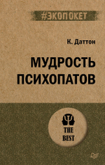 Мудрость психопатов (#экопокет)