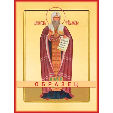 Святитель и чудотворец Ермоген, патриарх Московский и всея Руси Св-99 (свт/Е/1/1)