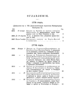 Дипломатическая переписка Екатерины II. 1776-1777 гг | Нет автора