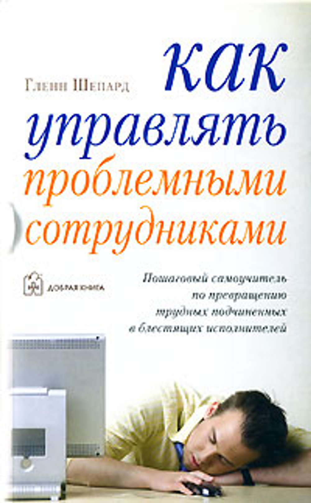 Как управлять проблемными сотрудниками