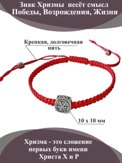 Хризма, браслет на красной нити