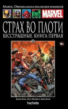 Страх во плоти. Бесстрашные. Книга 1 (Ашет #104)